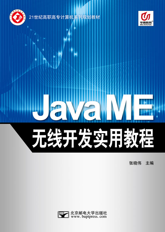 Java ME無線開發(fā)實用教程