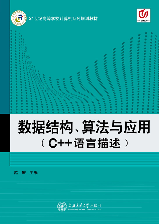 數(shù)據(jù)結(jié)構(gòu)、算法與應(yīng)用（C++語言描述）