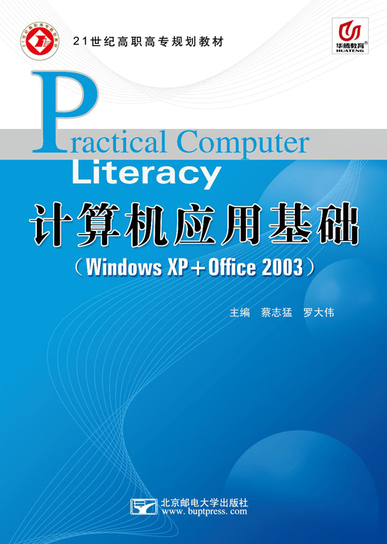 計算機應用基礎（Windows XP+Office 2003）