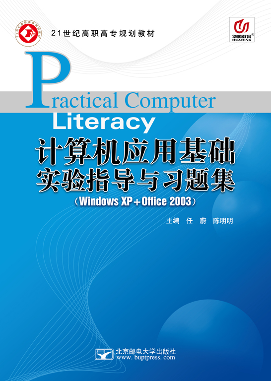 計算機應用基礎實驗指導與習題集（Windows XP+Office 2003）