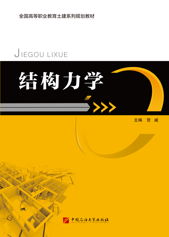 結(jié)構(gòu)力學(xué)