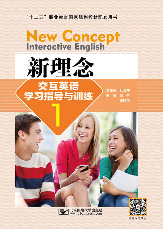 新理念交互英語學(xué)習(xí)指導(dǎo)與訓(xùn)練1