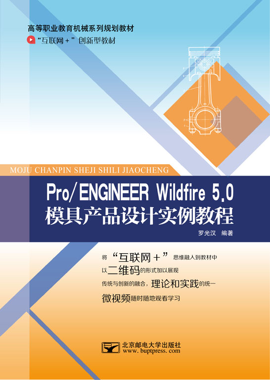 Pro/ENGINEER Wildfire 5.0 模具產(chǎn)品設計實例教程