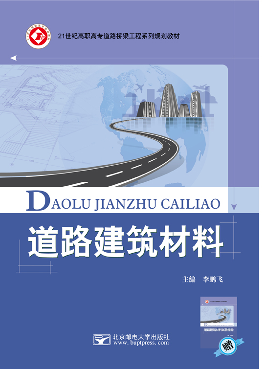 道路建筑材料