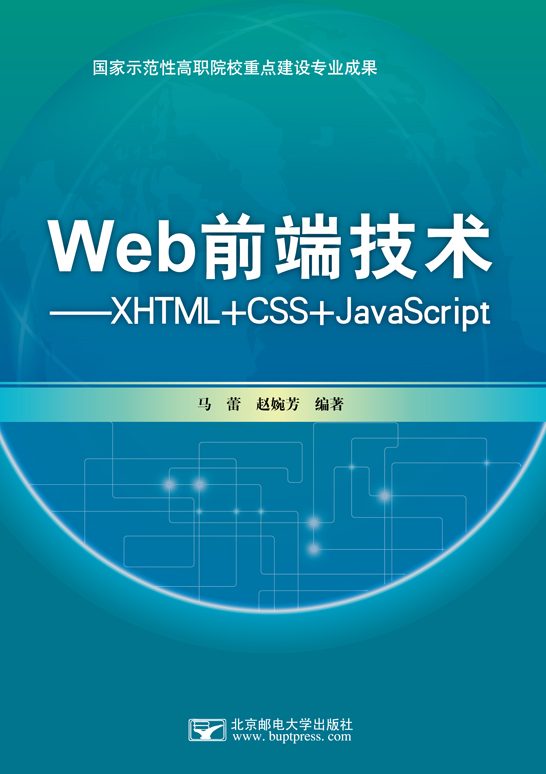 Web前端技術——XHTML+CSS+JavaScript