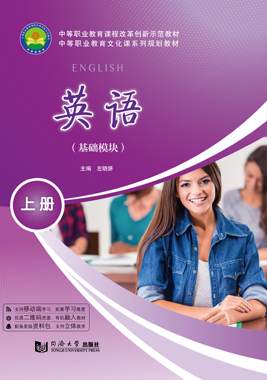 英語(yǔ)（基礎(chǔ)模塊）上冊(cè)