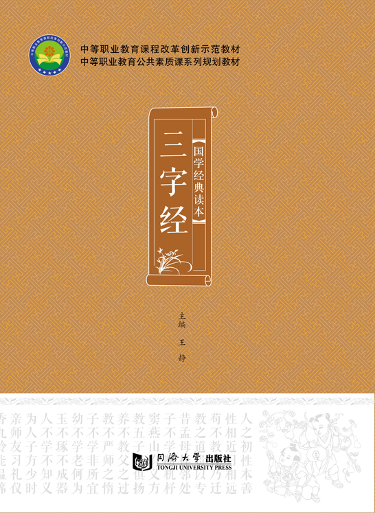 國(guó)學(xué)經(jīng)典讀本——三字經(jīng)