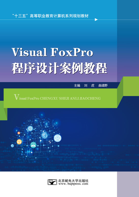 Visual FoxPro程序設計案例教程（Visual FoxPro 6.0）