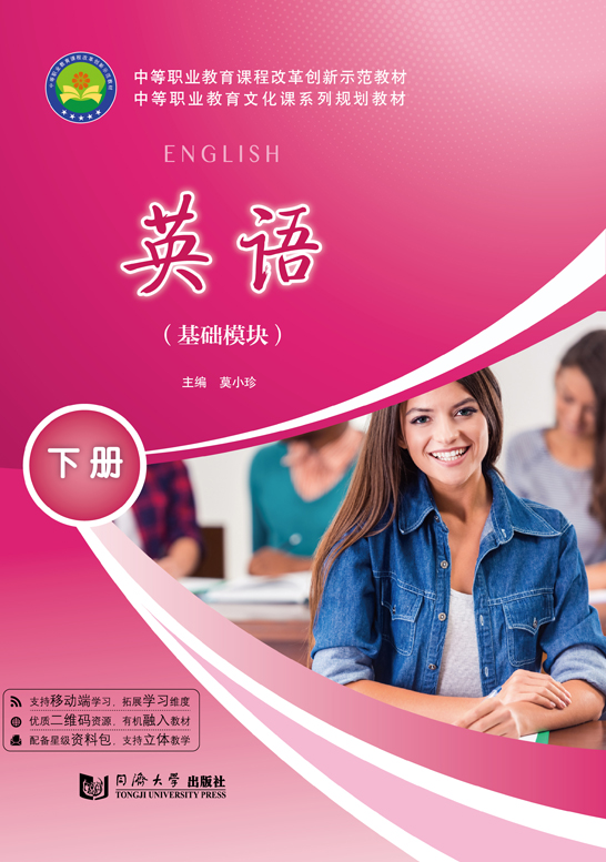 英語（基礎(chǔ)模塊）下冊