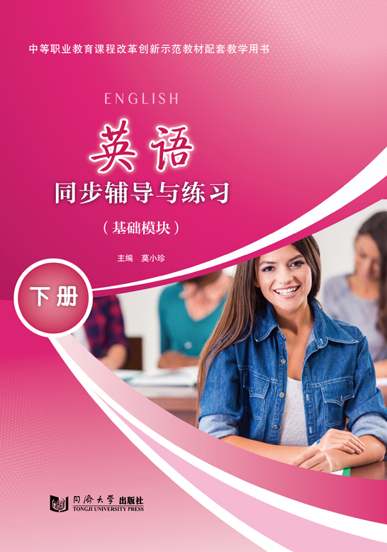 英語同步輔導(dǎo)與練習(xí)（基礎(chǔ)模塊）下冊