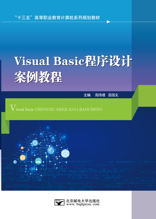 Visual Basic程序設(shè)計案例教程（Visual Basic 6.0）