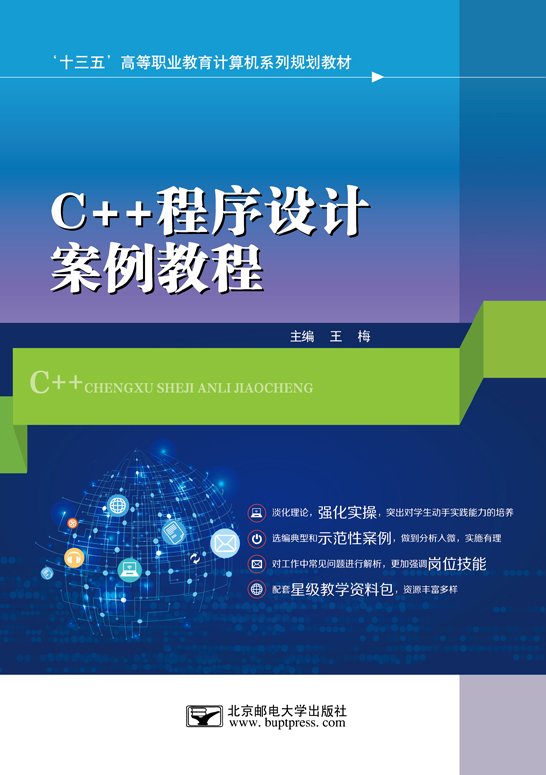 C++程序設(shè)計(jì)案例教程