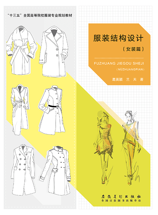 服裝結構設計（女裝篇）