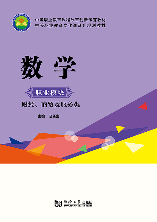 數(shù)學(xué)（職業(yè)模塊 財經(jīng)、商貿(mào)及服務(wù)類）