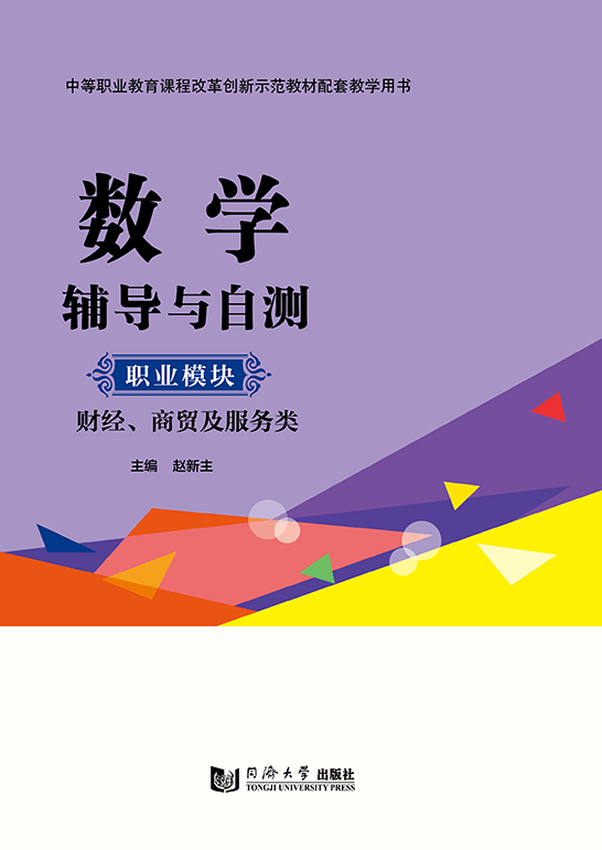 數(shù)學(xué)輔導(dǎo)與自測（職業(yè)模塊 財經(jīng)、商貿(mào)及服務(wù)類）