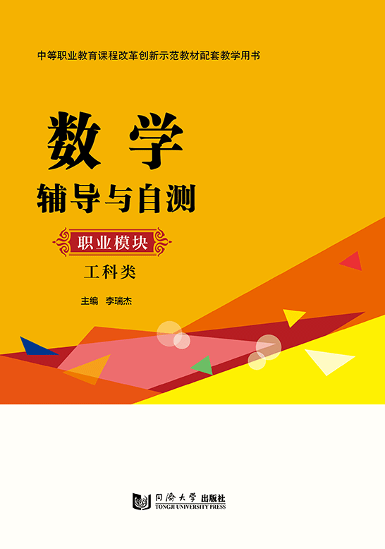 數(shù)學(xué)輔導(dǎo)與自測(cè)（職業(yè)模塊 工科類(lèi)）