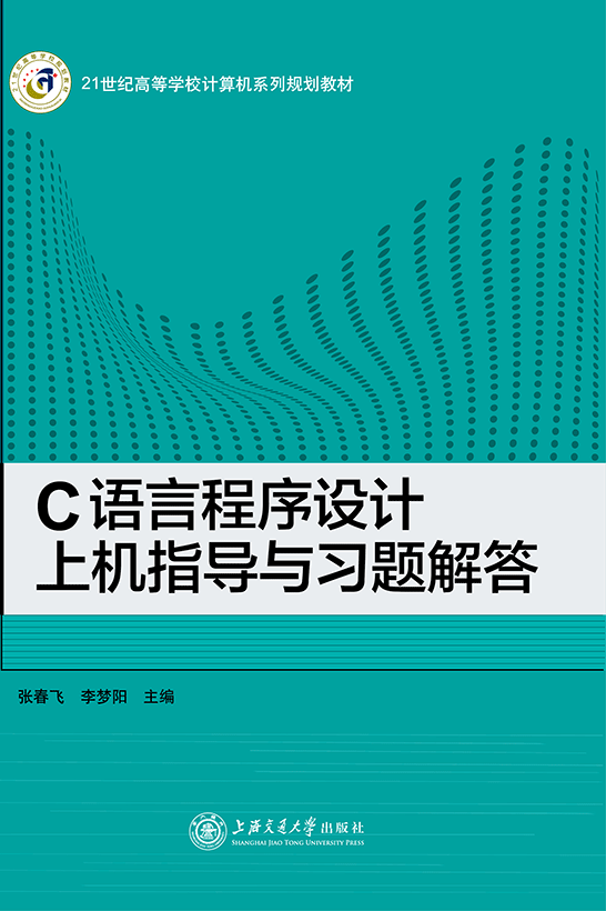 C語言程序設(shè)計上機指導(dǎo)與習(xí)題解答