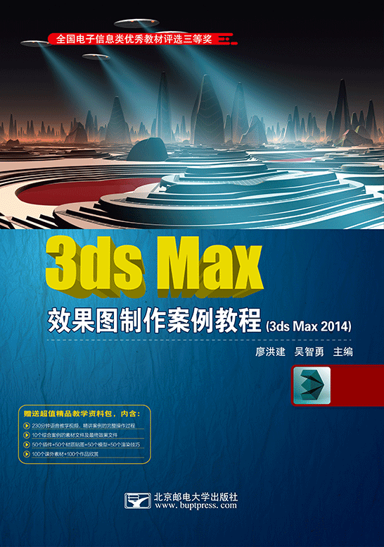 3ds Max效果圖制作案例教程（3ds Max 2014）