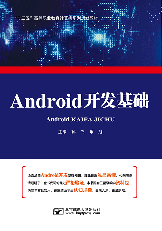 Android（安卓）開(kāi)發(fā)基礎(chǔ)