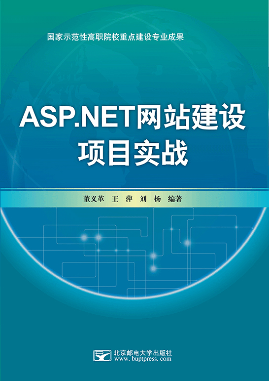 ASP.NET網(wǎng)站建設(shè)項目實戰(zhàn)