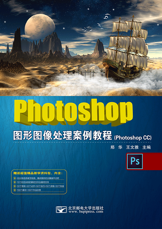 Photoshop圖形圖像處理案例教程（Photoshop CC）