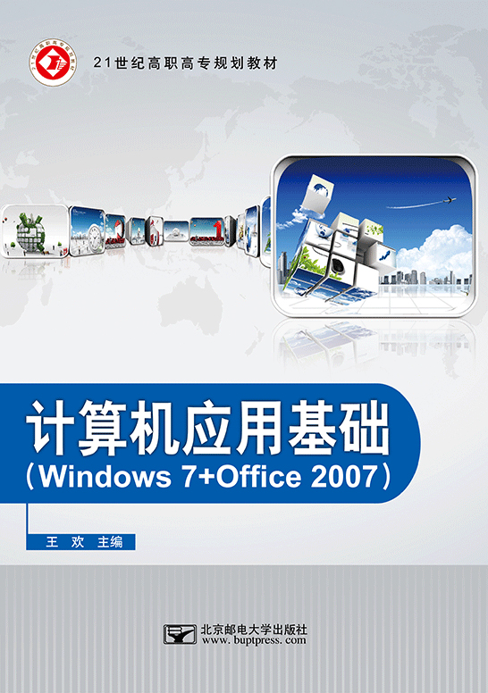 計算機應用基礎（Windows 7 + Office 2007）