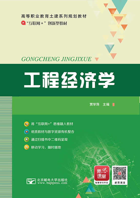 工程經(jīng)濟學