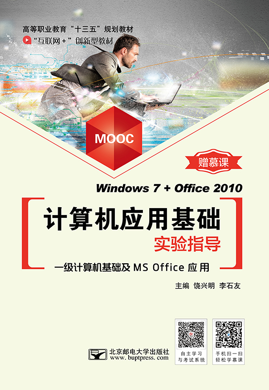 計算機應(yīng)用基礎(chǔ)實驗指導(dǎo)(Windows 7+Office 2010)