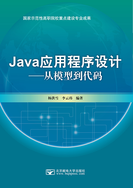 Java應用程序設計——從模型到代碼