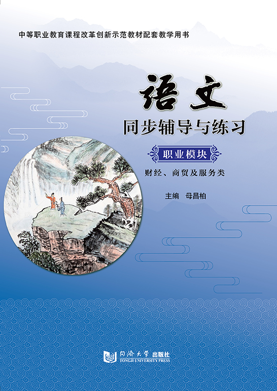 語文同步輔導與練習 職業(yè)模塊 財經(jīng)、商貿(mào)及服務(wù)類