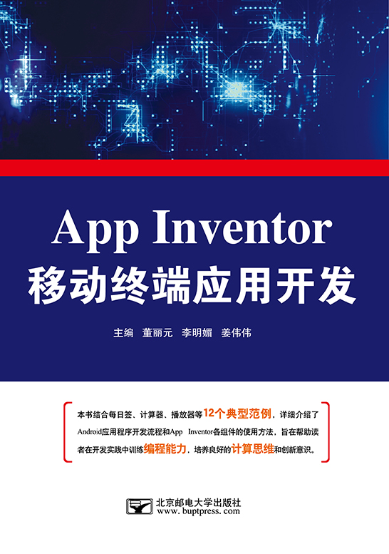 App Inventor移動(dòng)終端應(yīng)用開發(fā)