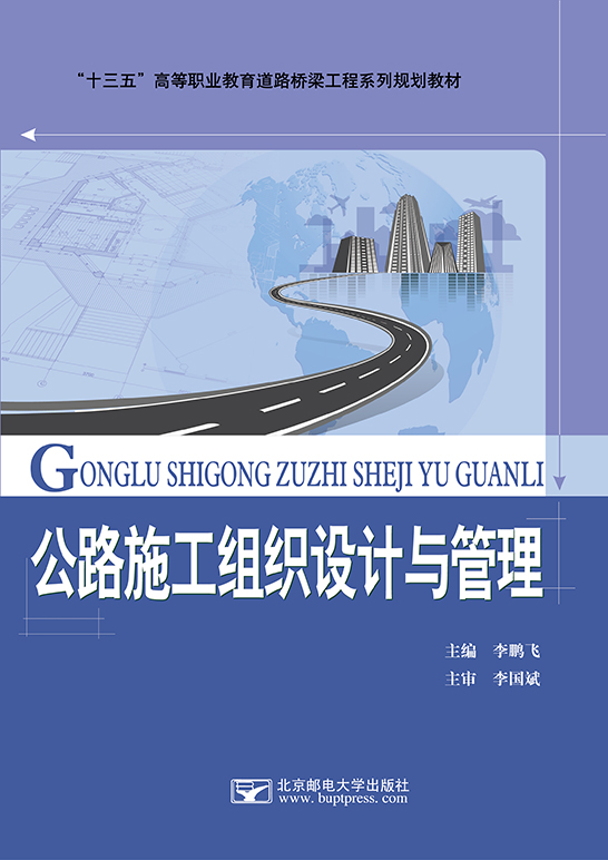 公路施工組織設計與管理