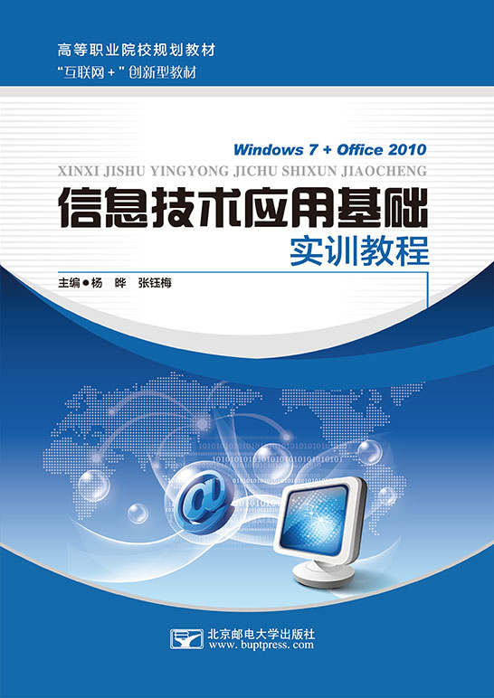 信息技術(shù)應(yīng)用基礎(chǔ)實訓(xùn)教程（Windows 7+Office 2010）