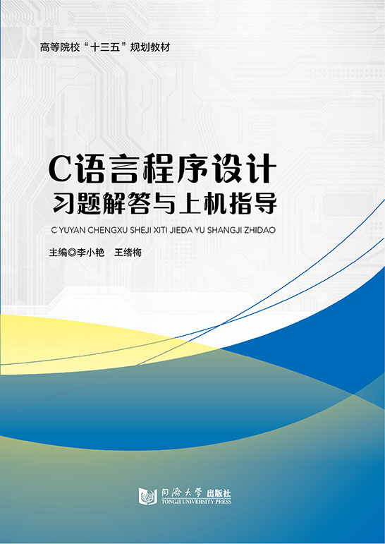 C語言程序設(shè)計習題解答與上機指導