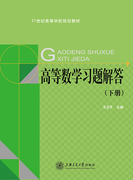 高等數(shù)學習題解答（下冊）