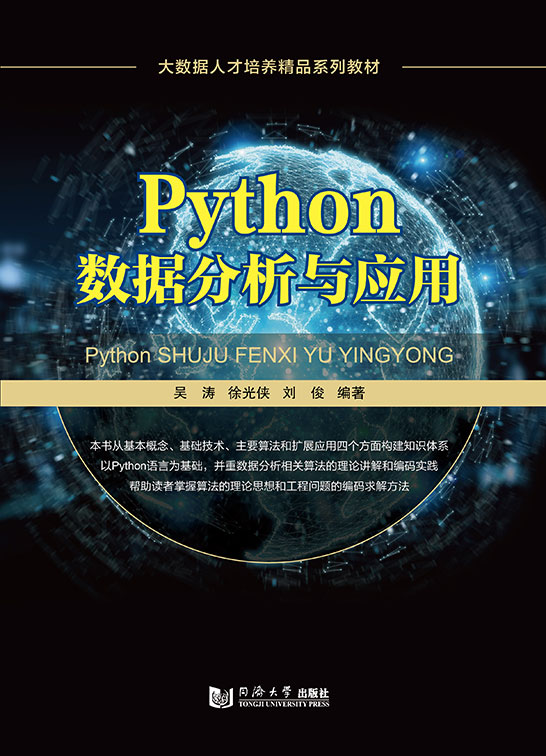 Python數(shù)據(jù)分析與應用