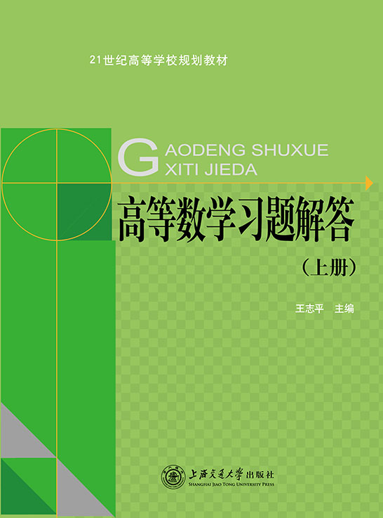 高等數學習題解答（上冊）