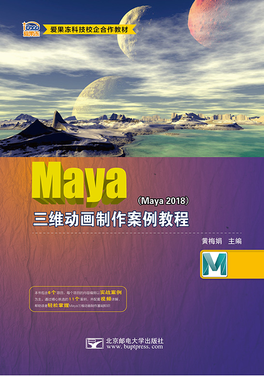 Maya三維動畫制作案例教程（Maya 2018）