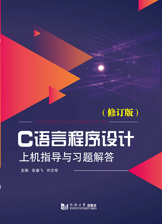 C語言程序設(shè)計上機(jī)指導(dǎo)與習(xí)題解答（修訂版）