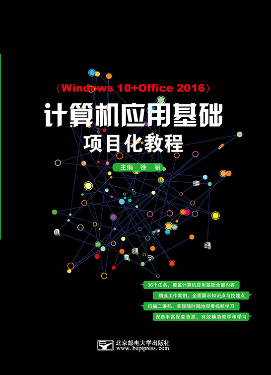 計算機(jī)應(yīng)用基礎(chǔ)項目化教程（Windows 10+Office 2016）