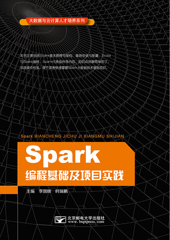 Spark編程基礎及項目實踐