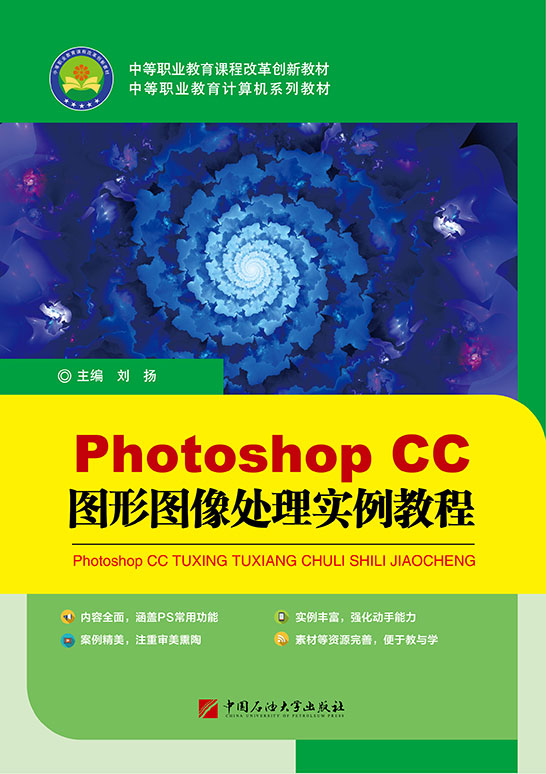 Photoshop CC圖形圖像處理實(shí)例教程