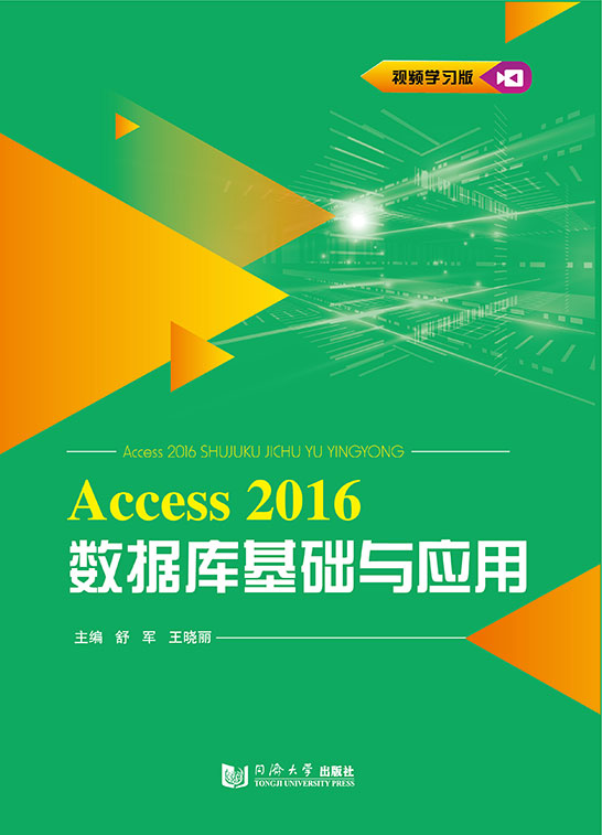 Access 2016數(shù)據(jù)庫基礎(chǔ)與應用