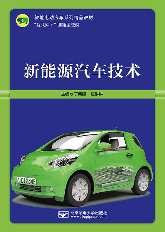 新能源汽車技術