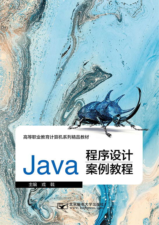 Java程序設(shè)計(jì)案例教程