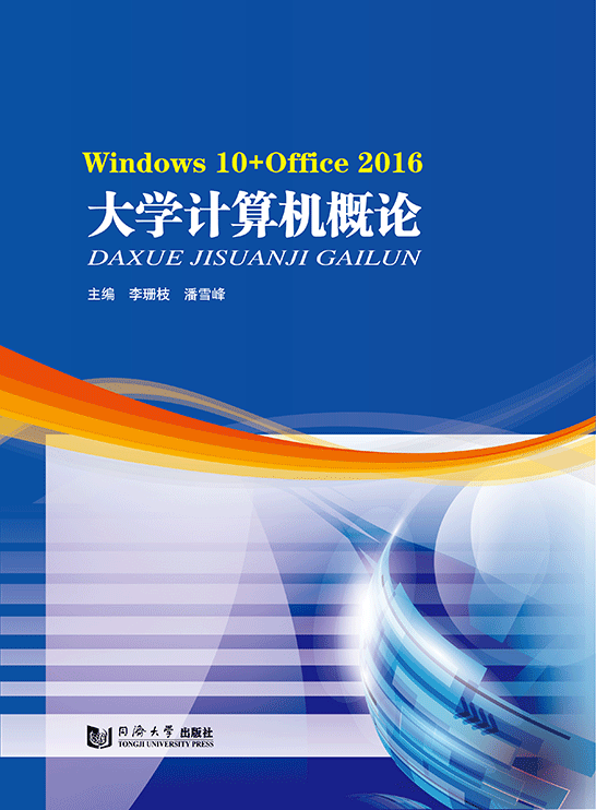 大學(xué)計算機概論(Windows 10+Office 2016)