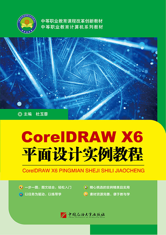 CorelDRAW X6 平面設計實例教程