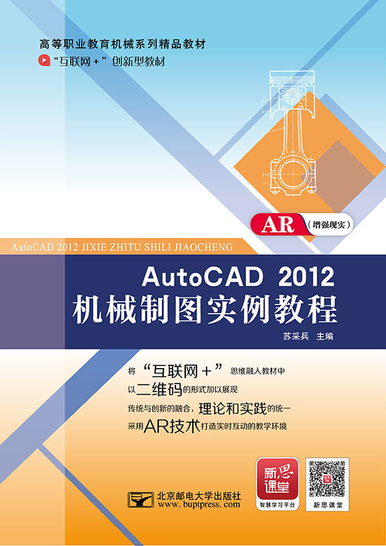 AutoCAD 2012機(jī)械制圖實(shí)例教程