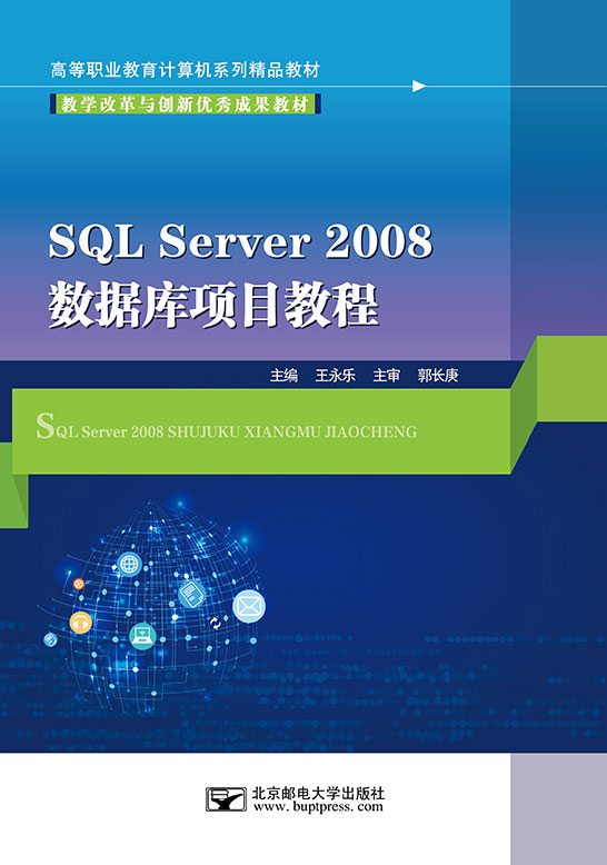 SQLServer2008數(shù)據(jù)庫項(xiàng)目教程