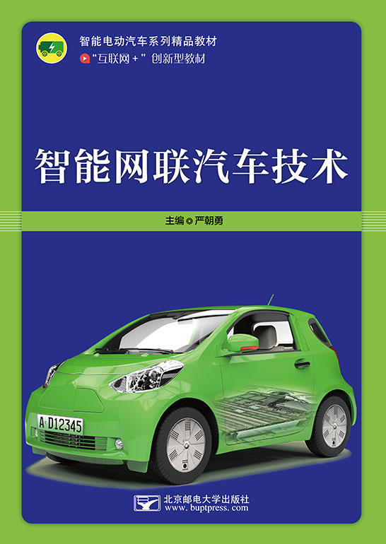 智能網(wǎng)聯(lián)汽車技術